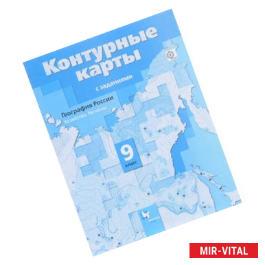 Фото География России. Хозяйство. Регионы. 9 класс. Контурные карты с заданиями