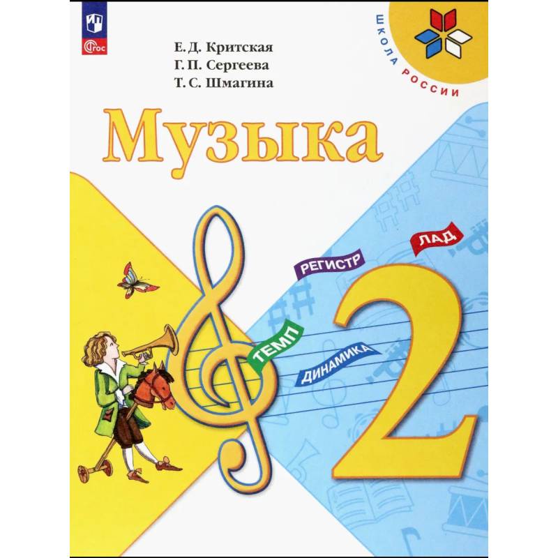 Фото Музыка 2 класс Учебник