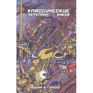 Фото Классические Черепашки-Ниндзя. Война в Городе