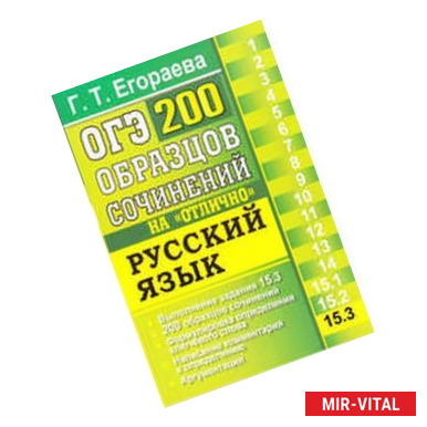 Фото ОГЭ. Русский язык. 200 экзаменационных сочинений.Задание 15.1
