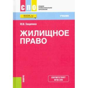 Фото Жилищное право. Учебник