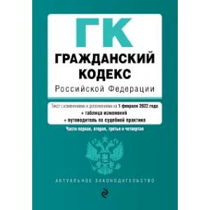 Фото Гражданский кодекс Российской Федерации