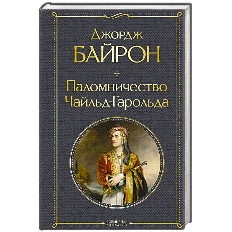 Фото Паломничество Чайльд-Гарольда