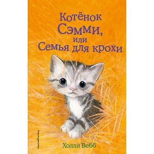 Фото Котенок Сэмми, или Семья для крохи 