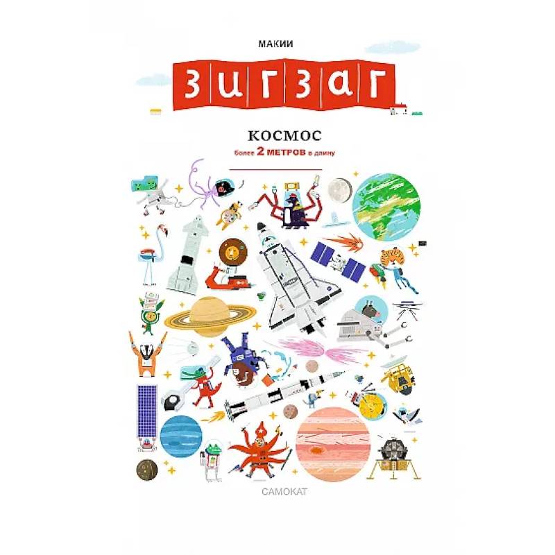 Фото Зигзаг. Космос. Книга-раскладушка