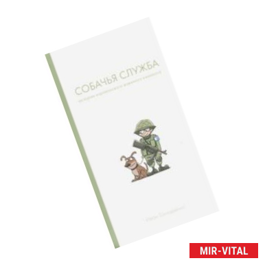 Фото Собачья служба. Истории израильского военного кинолога