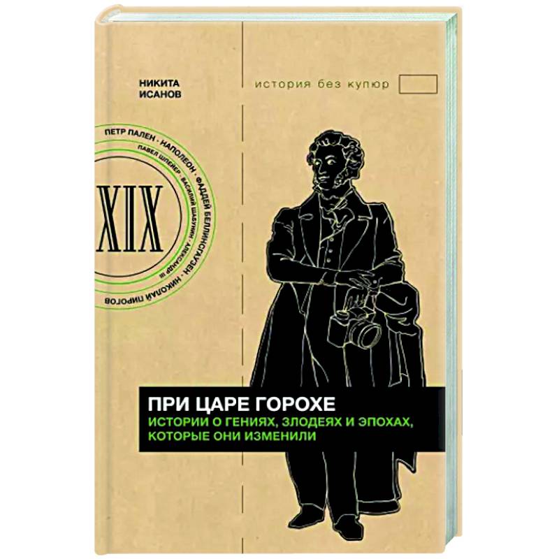 Фото При царе Горохе. Истории о гениях, злодеях и эпохах, которые они изменили