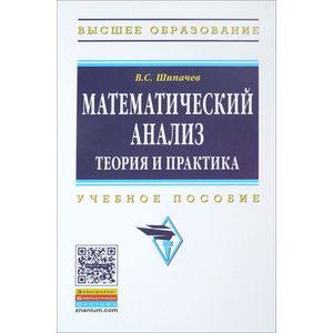 Фото Математический анализ. Теория и практика. Учебное пособие
