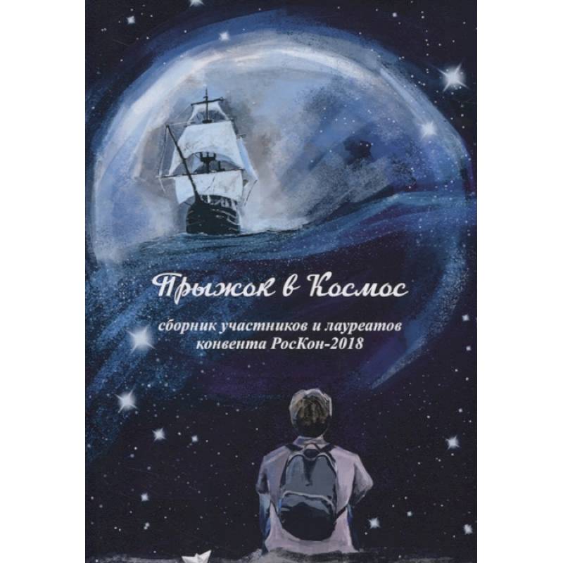 Фото Прыжок в Космос: сборник участников и лауреатов конвента РосКон - 2018