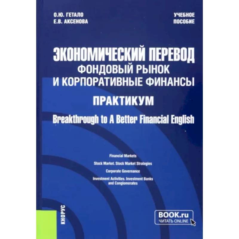 Фото Экономический перевод. Фондовый рынок и корпоративные финансы. Практикум