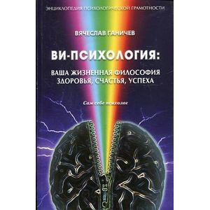 Фото Ви-психология. Ваша жизненая философия здоровья, счастья, успеха. Сам себе психолог