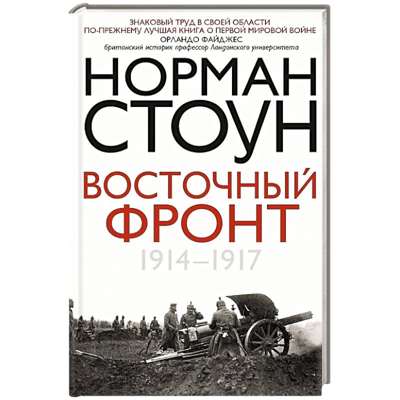 Фото Восточный фронт. 1914—1917