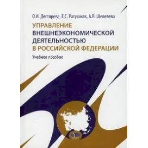 Фото Управление внешнеэкономической деятельностью в Российской Федерации. Учебное пособие