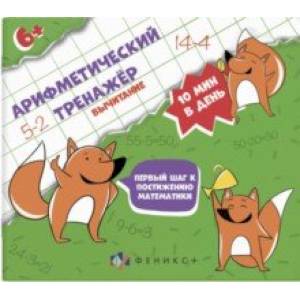 Фото Арифметический тренажёр Вычитание