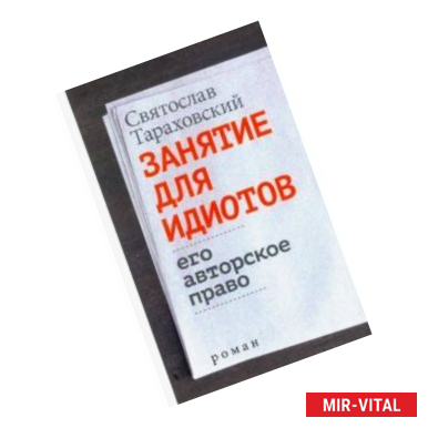 Фото Занятие для идиотов. Его авторское право