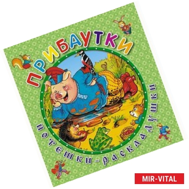 Фото Прибаутки. Книжка-раскладушка