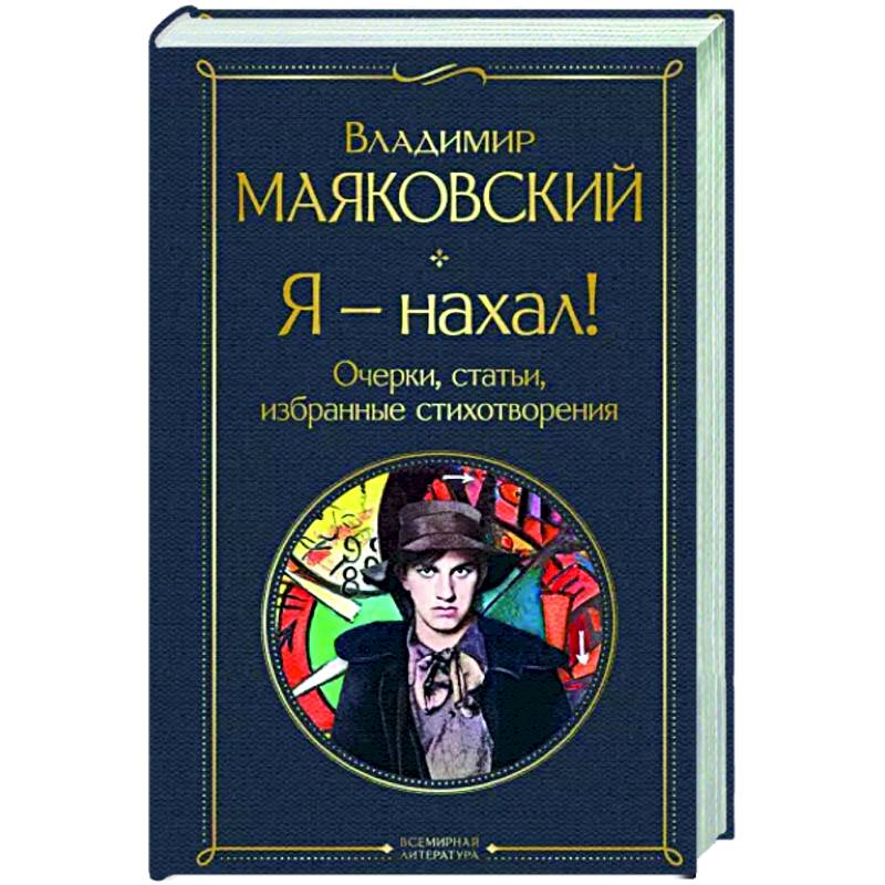 Фото Я – нахал! Очерки, статьи, избранные стихотворения