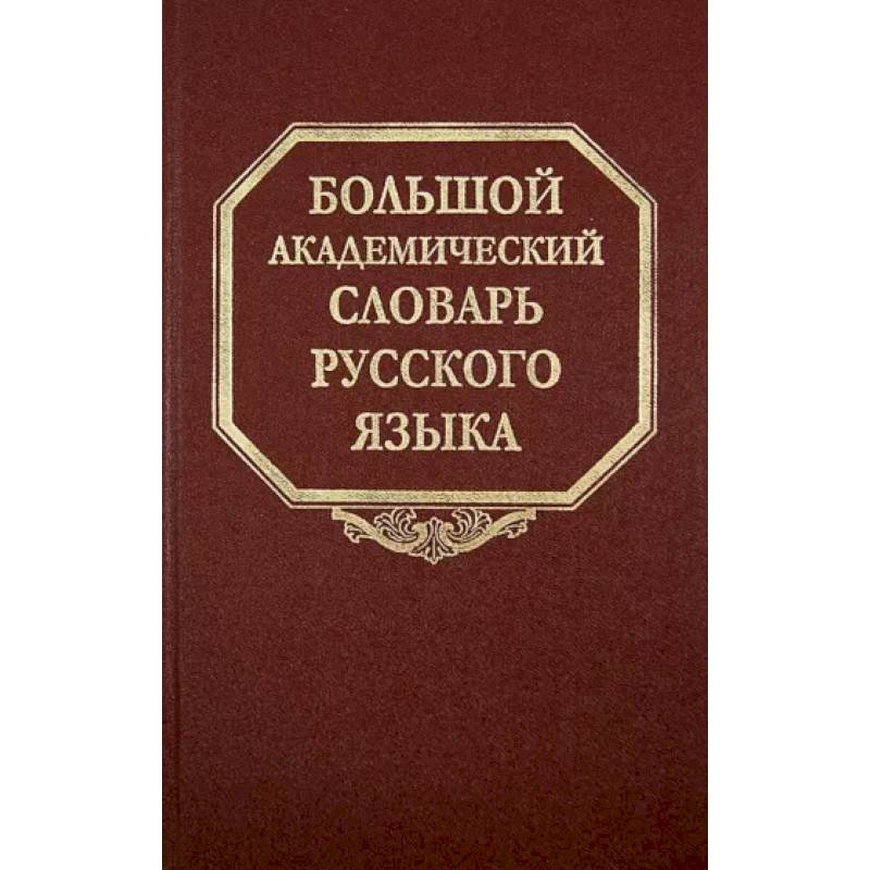 Фото Большой академический словарь русского языка. Том 21. Проделать - Пятью