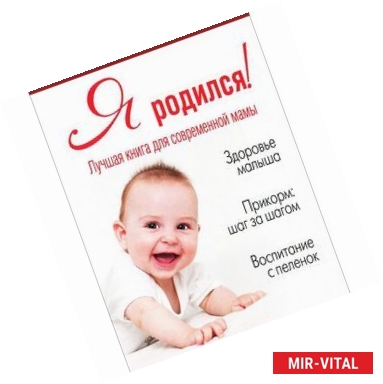 Фото Я родился! Лучшая книга для современной мамы