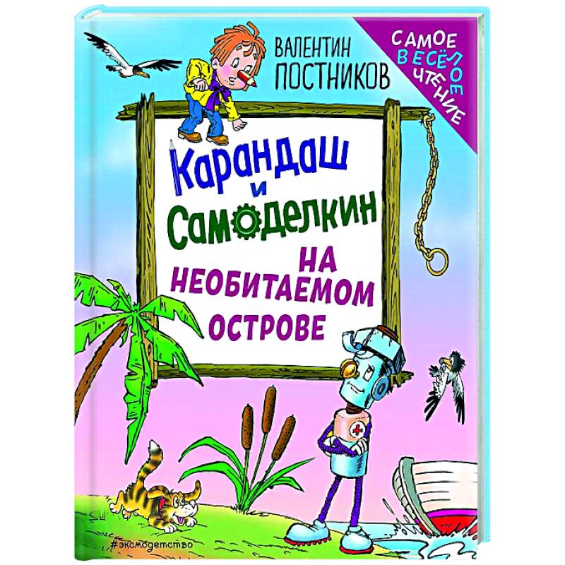 Фото Карандаш и Самоделкин на необитаемом острове