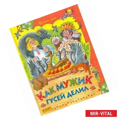 Фото Как мужик гусей делил