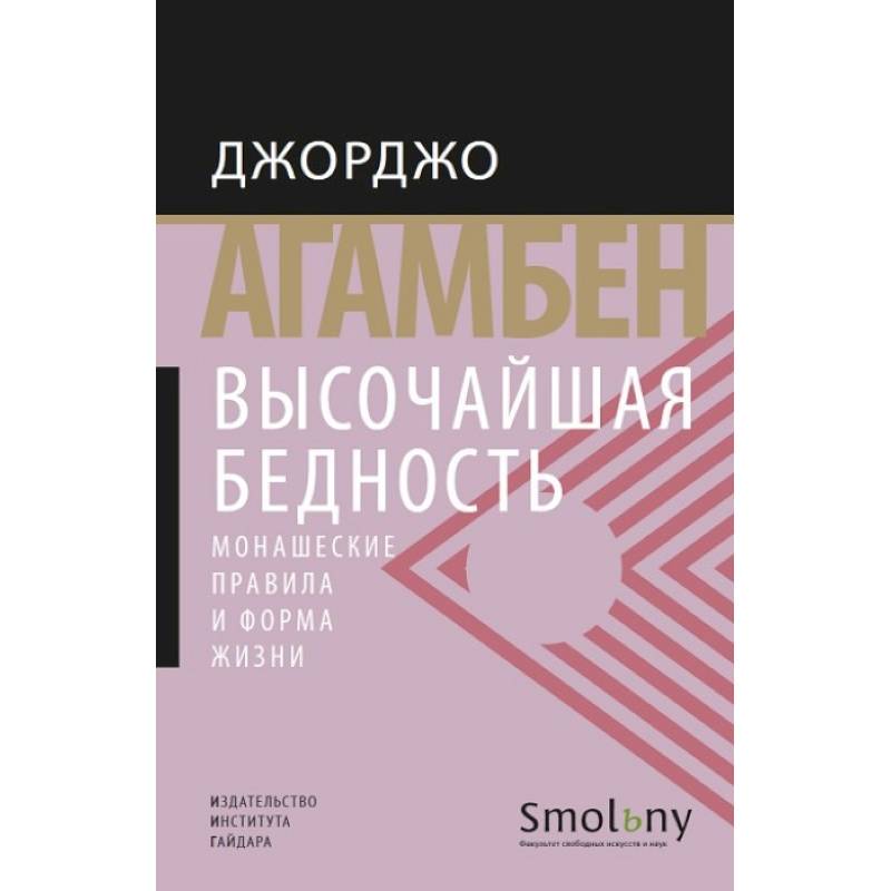 Фото Высочайшая бедность.Монашеские правила и формы жизни +с/о