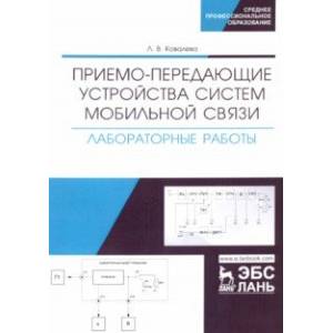 Фото Приемо-передающие устройства систем мобильной связи. Лабораторные работы