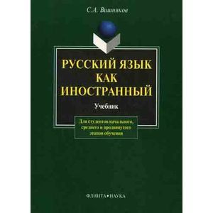 Фото Русский язык как иностранный. Учебник.