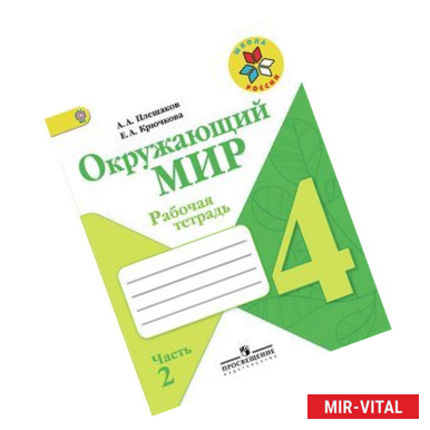 Фото Окружающий мир 4 класс часть 2