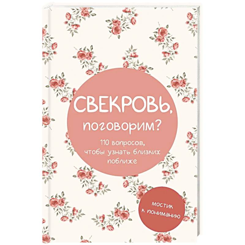 Фото Свекровь, поговорим? Мостик к пониманию