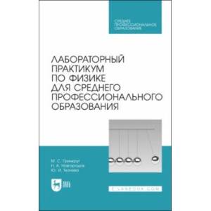 Фото Лабораторный практикум по физике для среднего профессионального образования. СПО