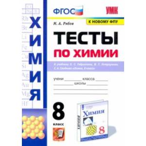 Фото Химия. 8 класс. Тесты к учебнику О.С. Габриеляна, И.Г. Остроумова, С.А. Сладкова