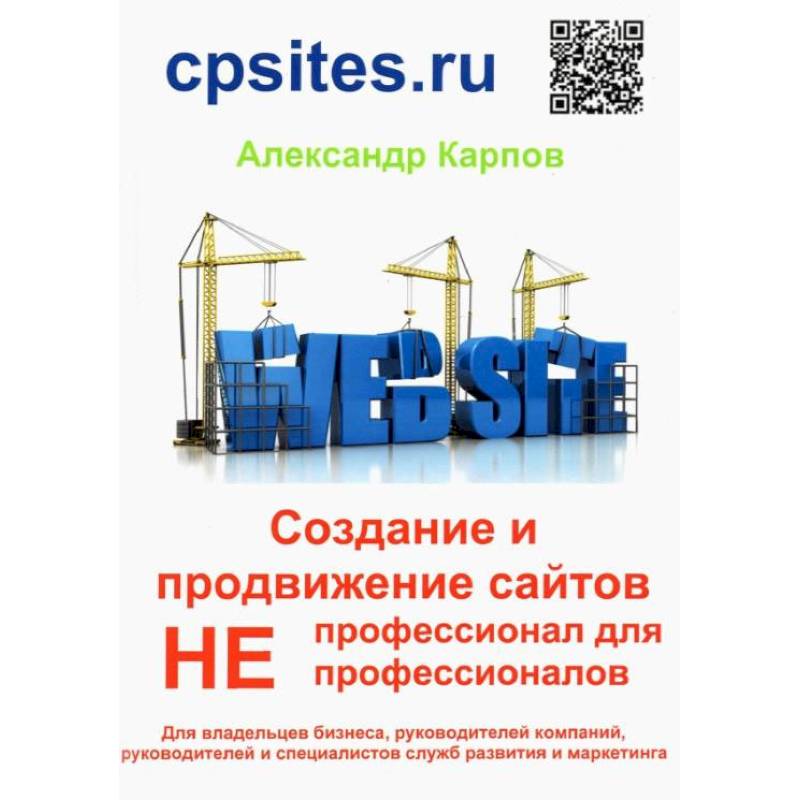 Фото Создание и продвижение сайтов. Непрофессионал для Непрофессионалов