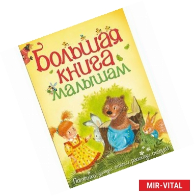 Фото Большая книга малышам