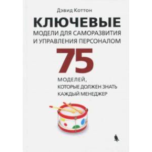 Фото Ключевые модели для саморазвития и управления персоналом. 75 моделей, которые должен знать каждый