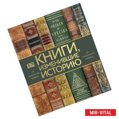 Фото Книги, изменившие историю