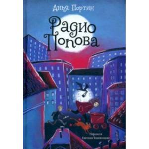 Фото Радио Попова