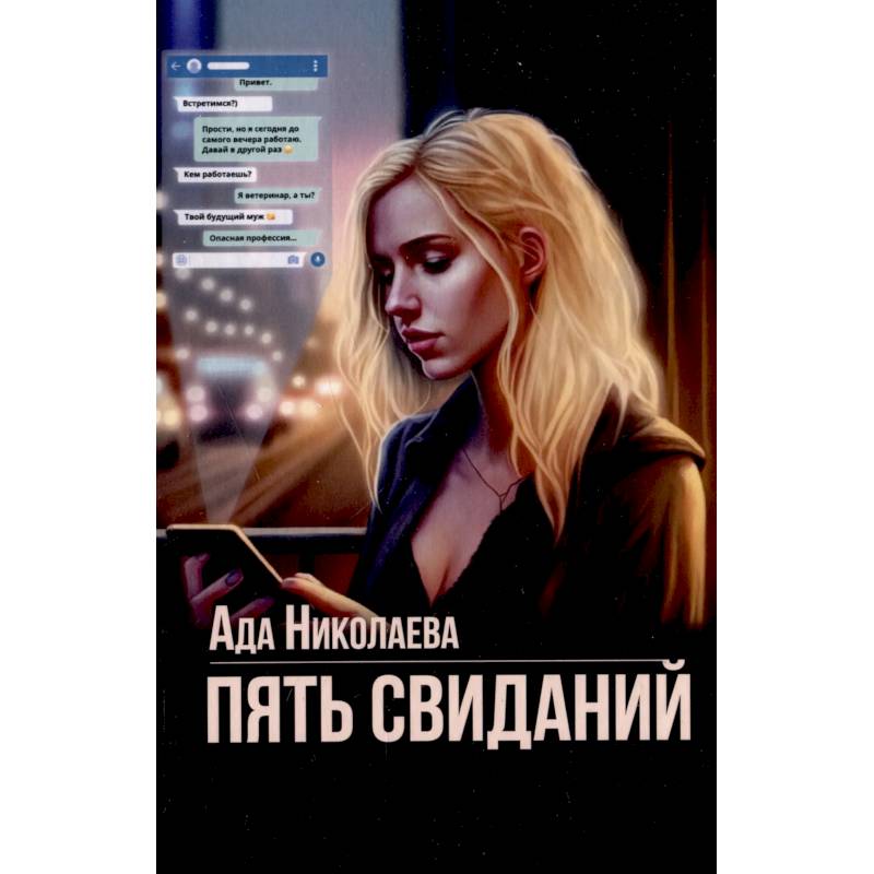 Фото Пять свиданий