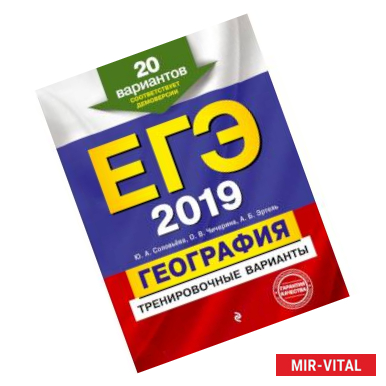 Фото ЕГЭ-2019. География. Тренировочные варианты. 20 вариантов