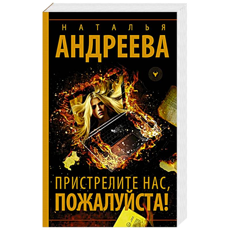 Фото Пристрелите нас, пожалуйста!