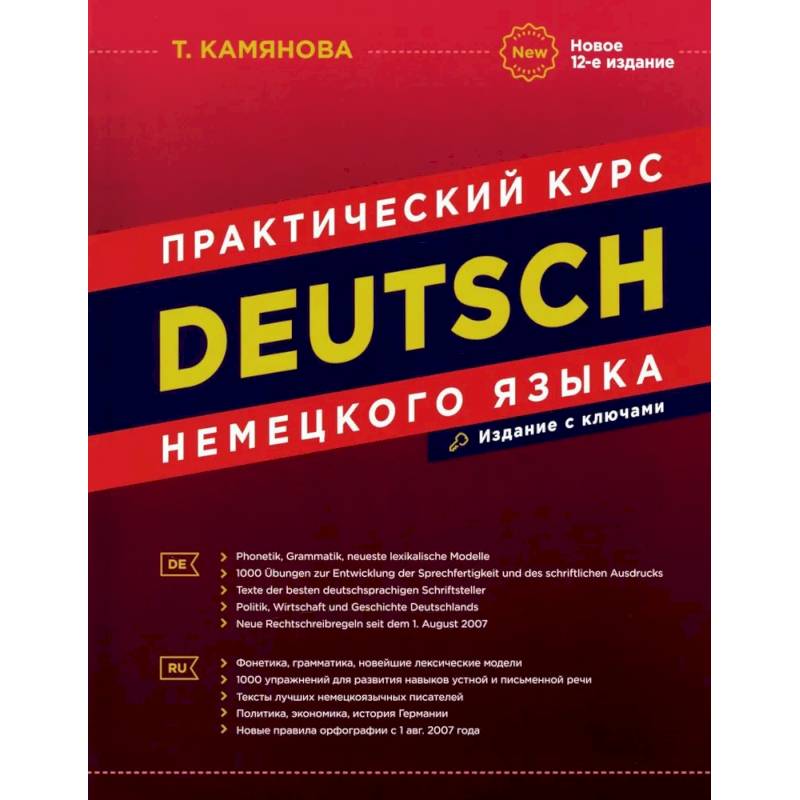 Фото DEUTSCH. Практический курс немецкого языка