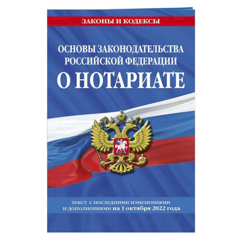 Фото Основы законодательства Российской Федерации о нотариате