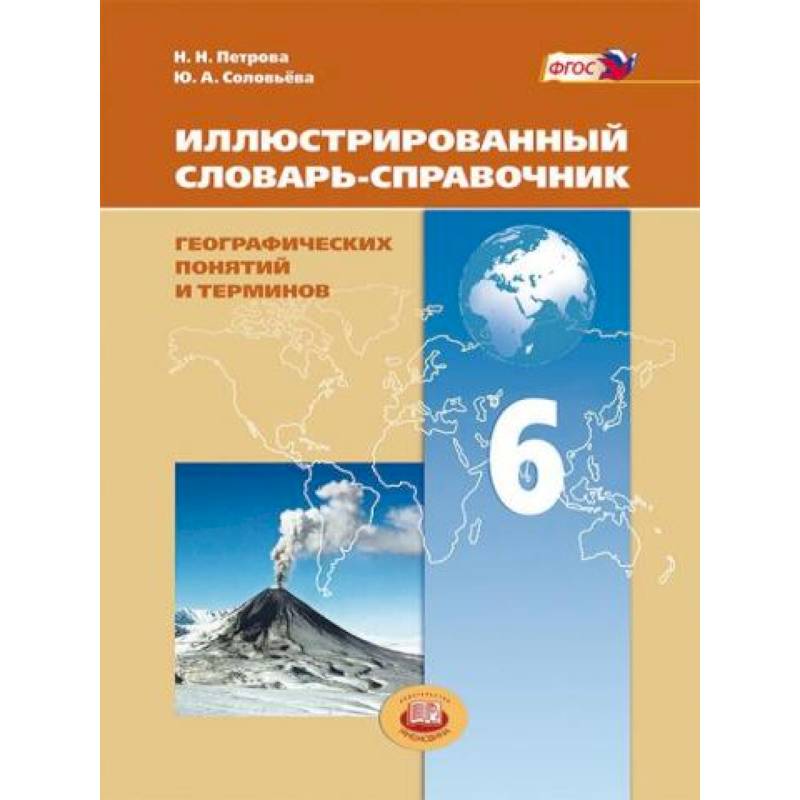 Фото Иллюстрированный словарь-справочник географических понятий и терминов. 6 класс