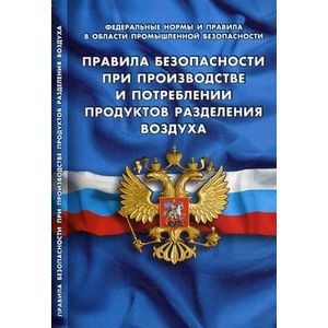 Фото Правила безопасности при производстве и потреблении продуктов разделения воздуха. Вступают в силу с 27 августа 2017 года