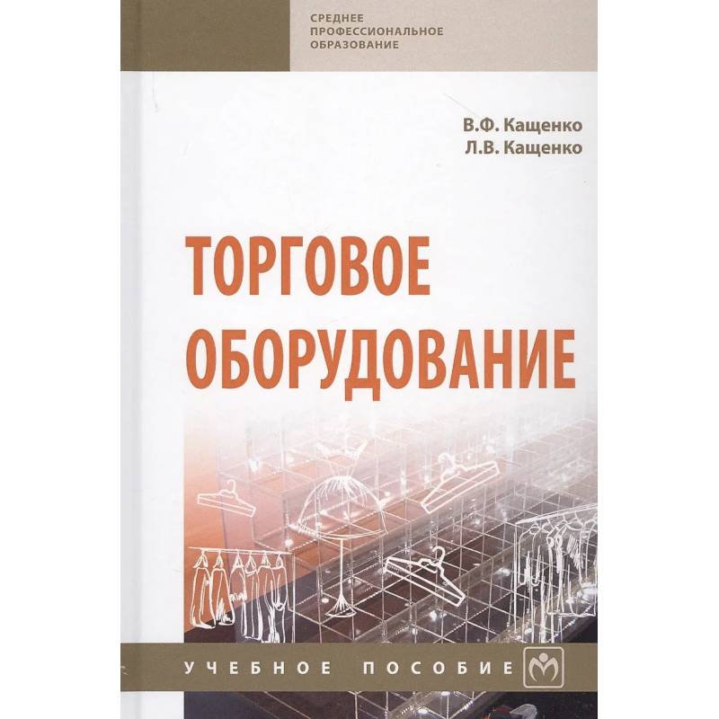 Фото Торговое оборудование. Учебное пособие