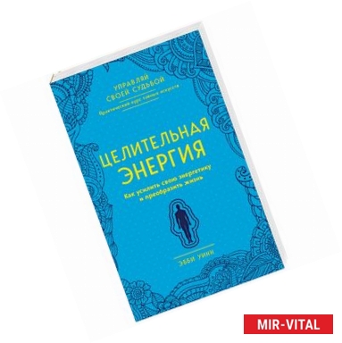 Фото Целительная энергия. Как усилить свою энергетику и преобразить жизнь