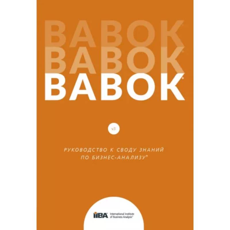 Фото BABOK. Руководство к своду знаний по бизнес-анализу