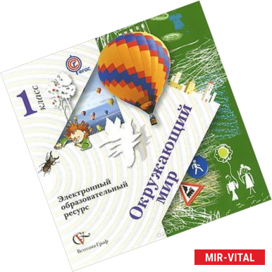 Фото CD-ROM. Окружающий мир. 1 класс. Электронный образовательный ресурс к учебнику.