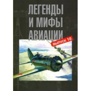 Фото Легенды и мифы авиации. Из истории отечественной и мировой авиации. Сборник статей. Выпуск 10