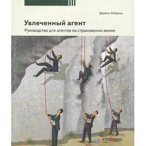 Фото Увлеченный агент. Руководство для агентов по страхованию жизни